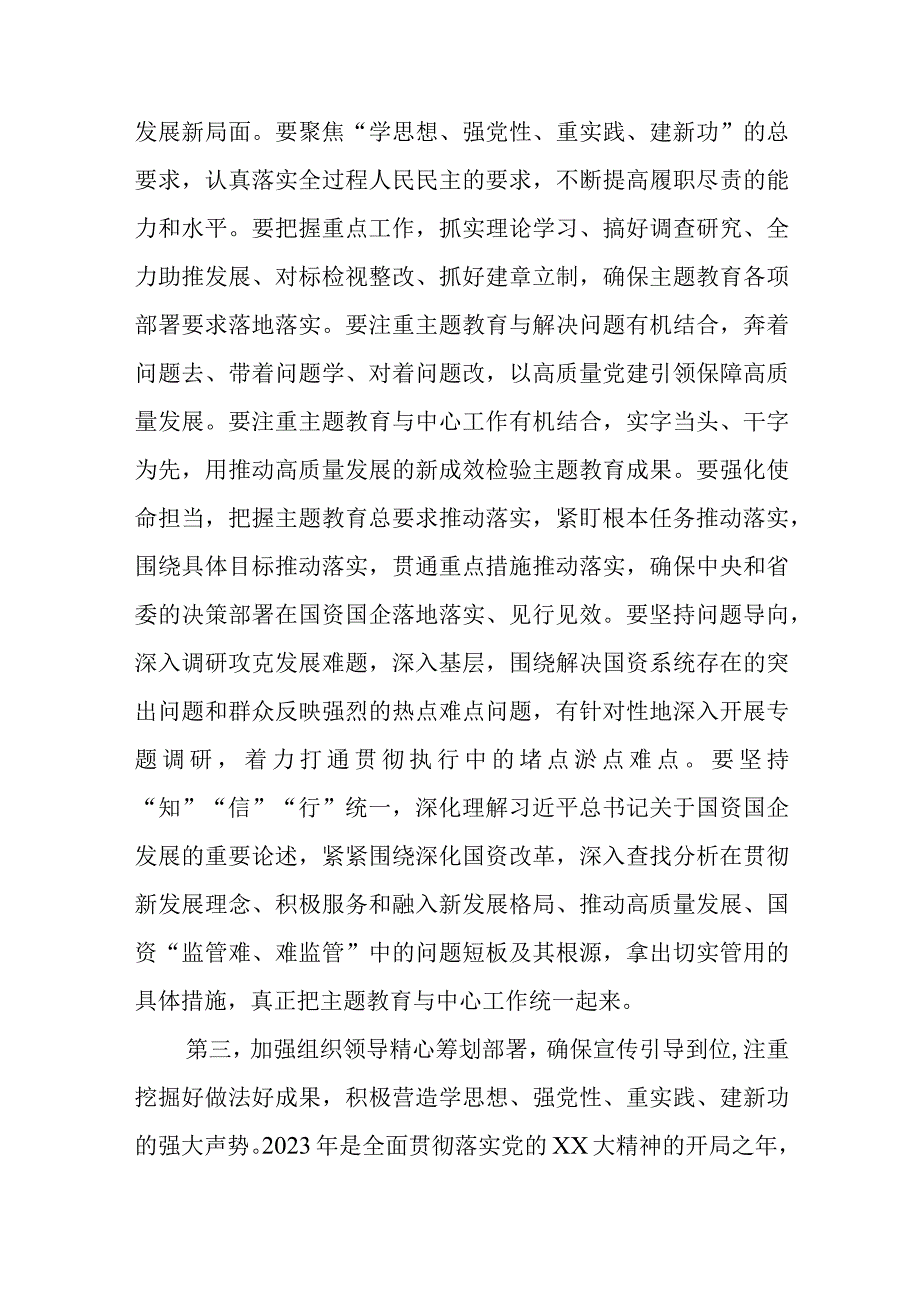 国资系统主题教育动员部署会讲话提纲精选.docx_第3页