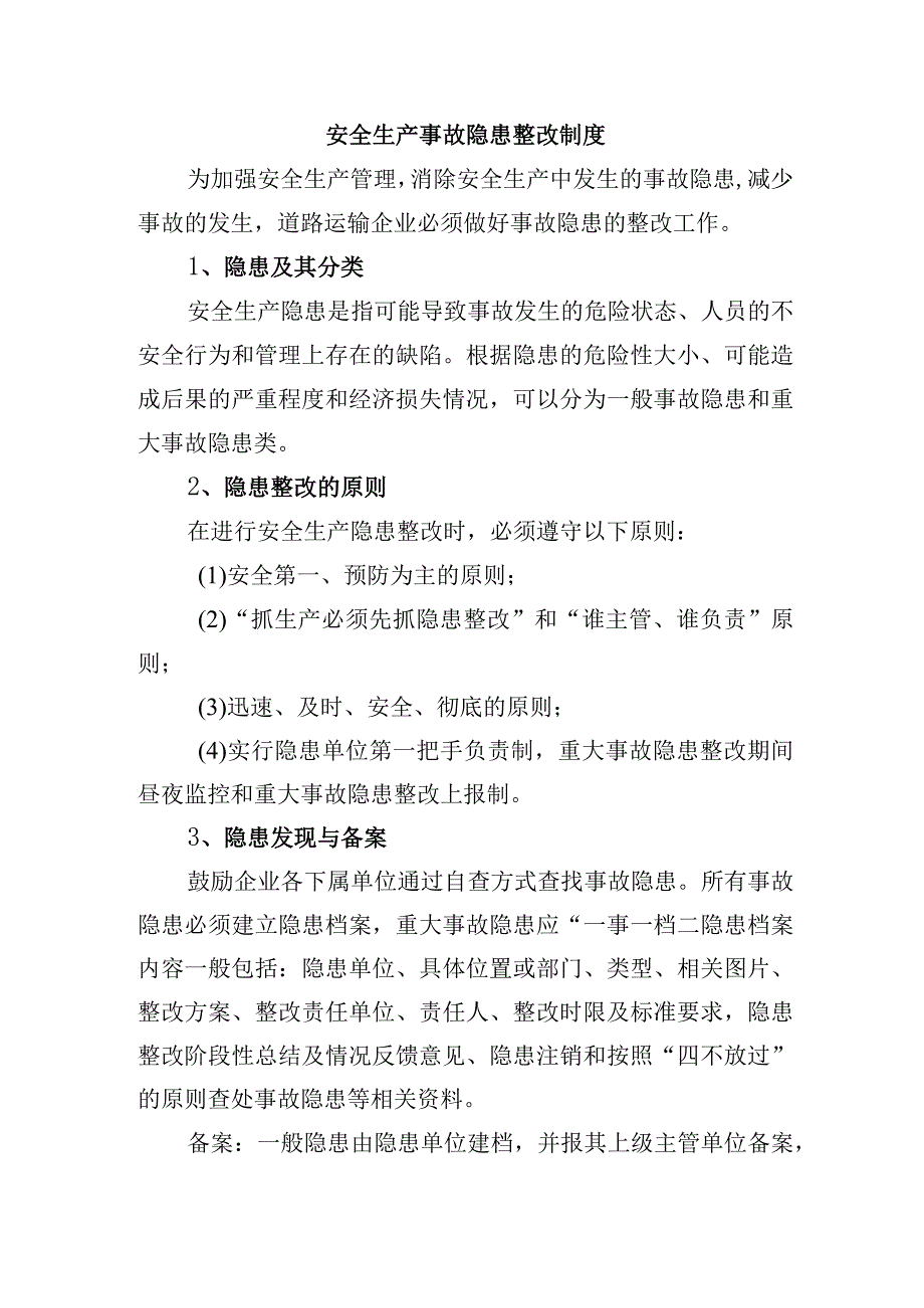 安全生产事故隐患整改制度.docx_第1页