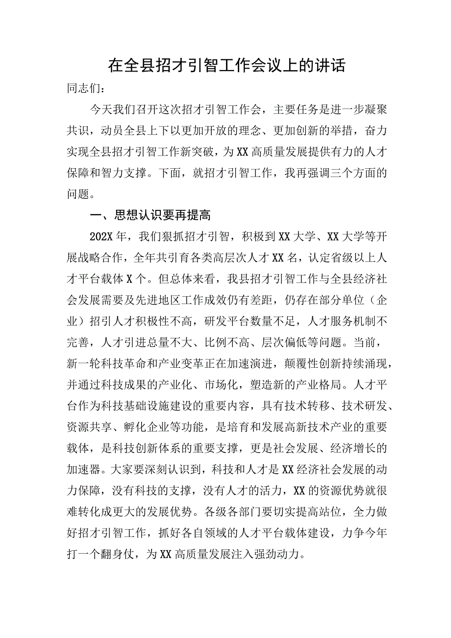 在全县招才引智工作会议上的讲话.docx_第1页