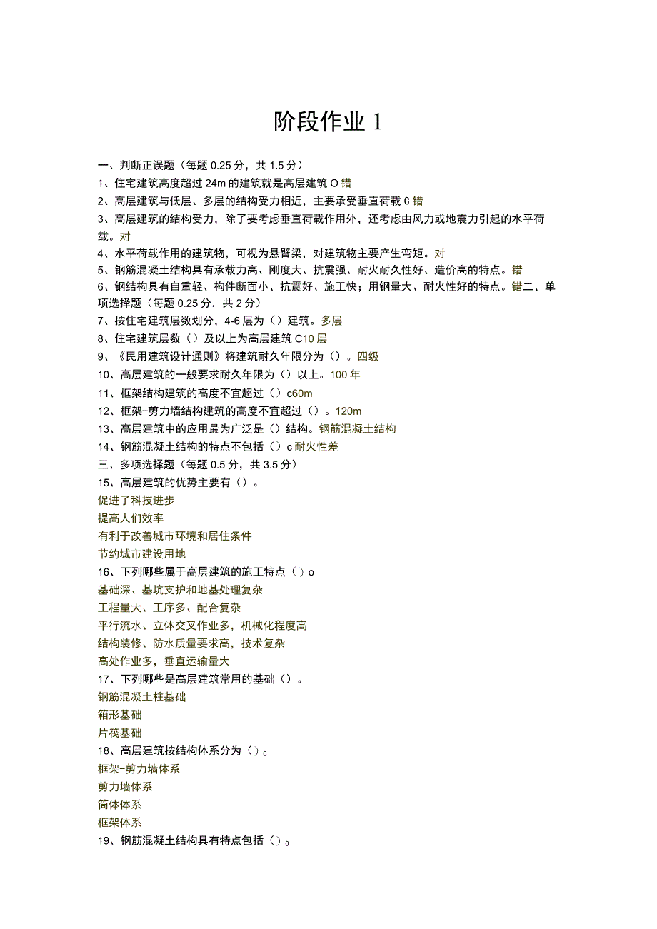 国开高层建筑施工形考任务答案.docx_第1页