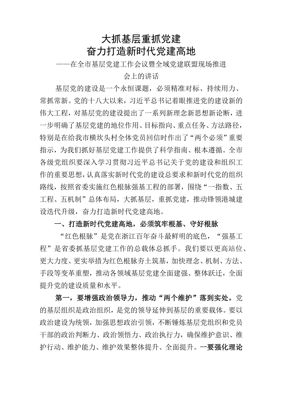 在全市基层党建工作会议暨全域党建联盟现场推进会上的讲话.docx_第1页