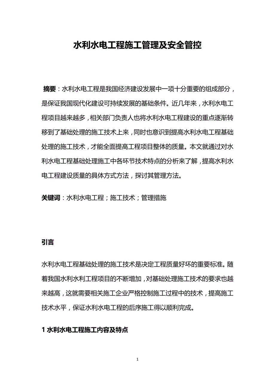 水利水电工程施工管理及安全管控.doc_第1页