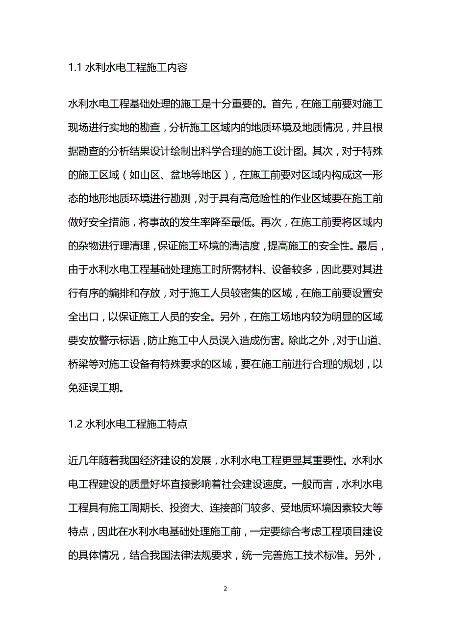 水利水电工程施工管理及安全管控.doc_第2页