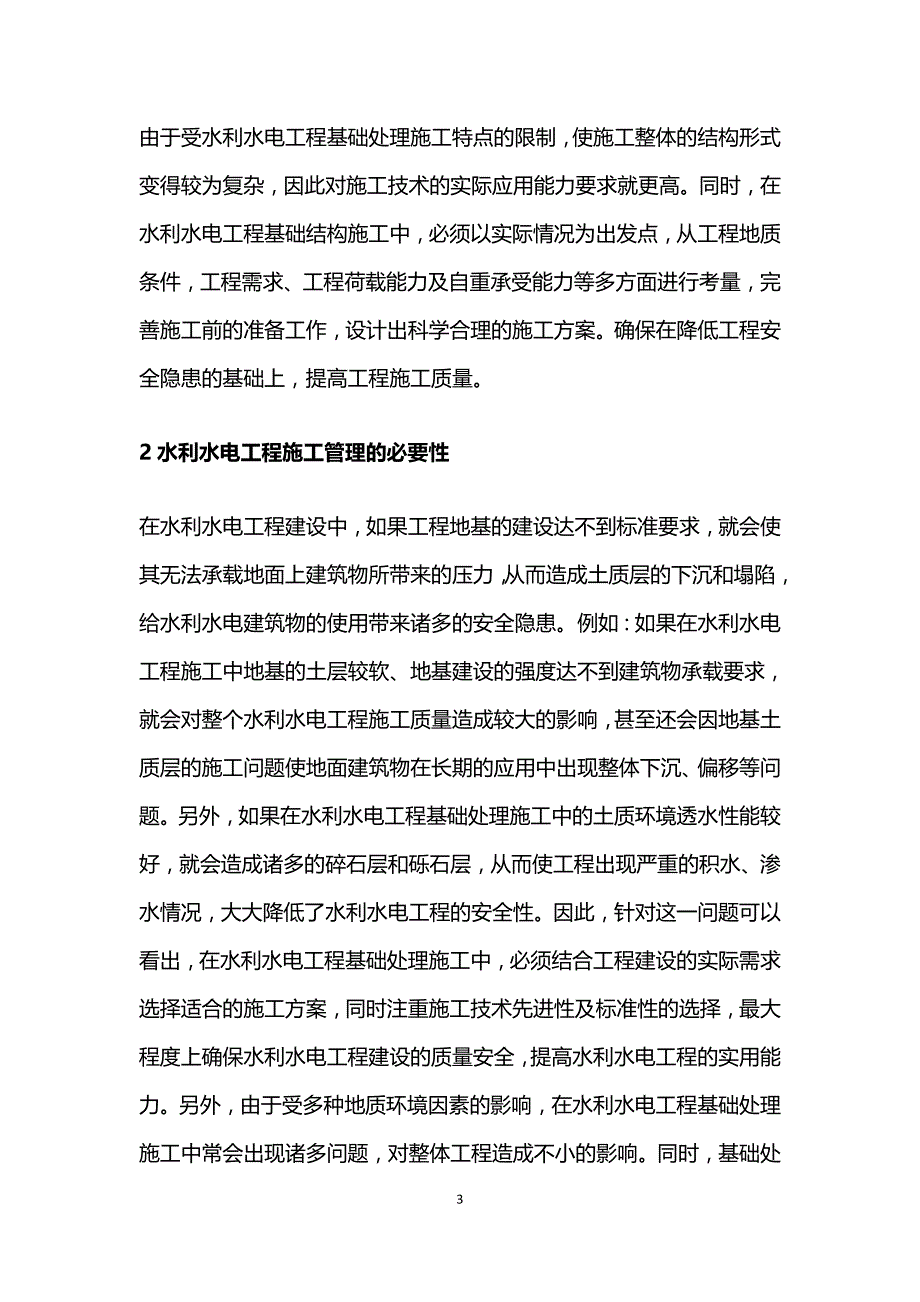 水利水电工程施工管理及安全管控.doc_第3页