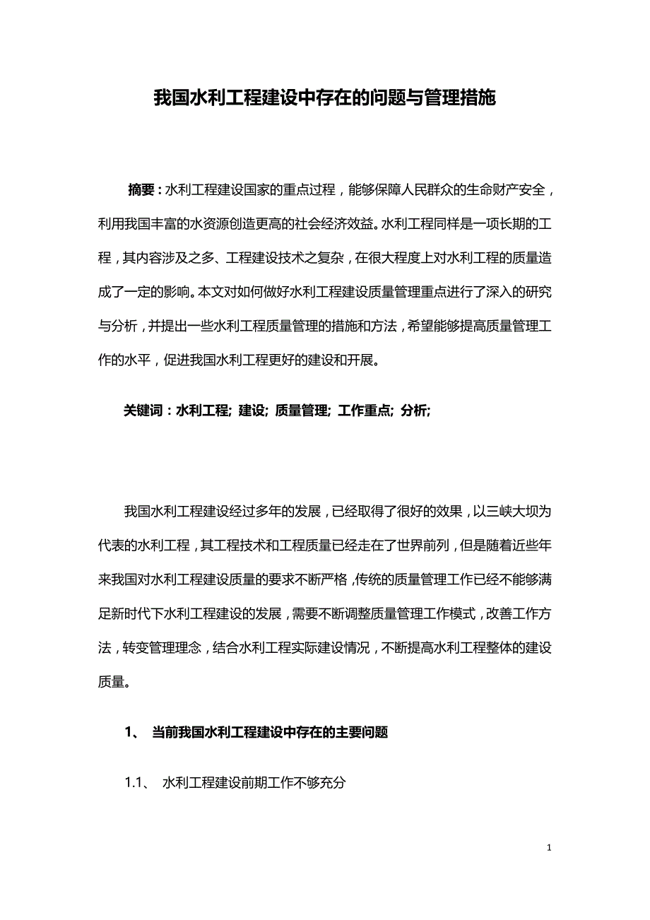 我国水利工程建设中存在的问题与管理措施.doc_第1页