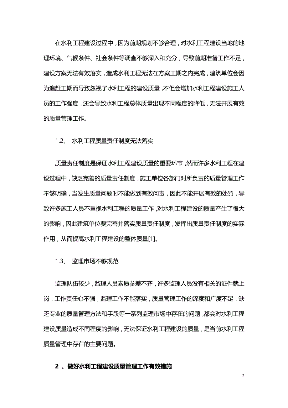 我国水利工程建设中存在的问题与管理措施.doc_第2页