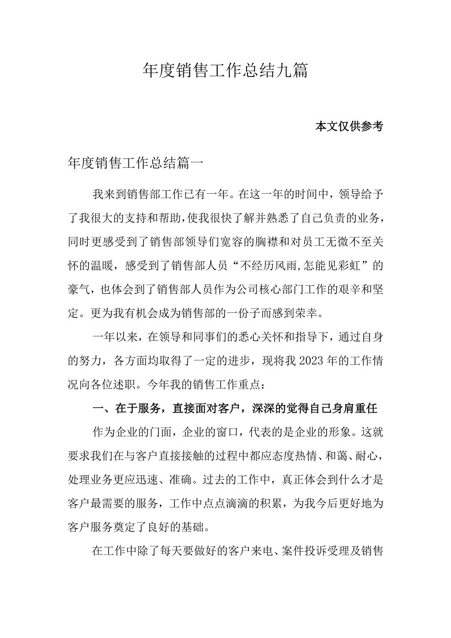 年度销售工作总结九篇.docx_第1页