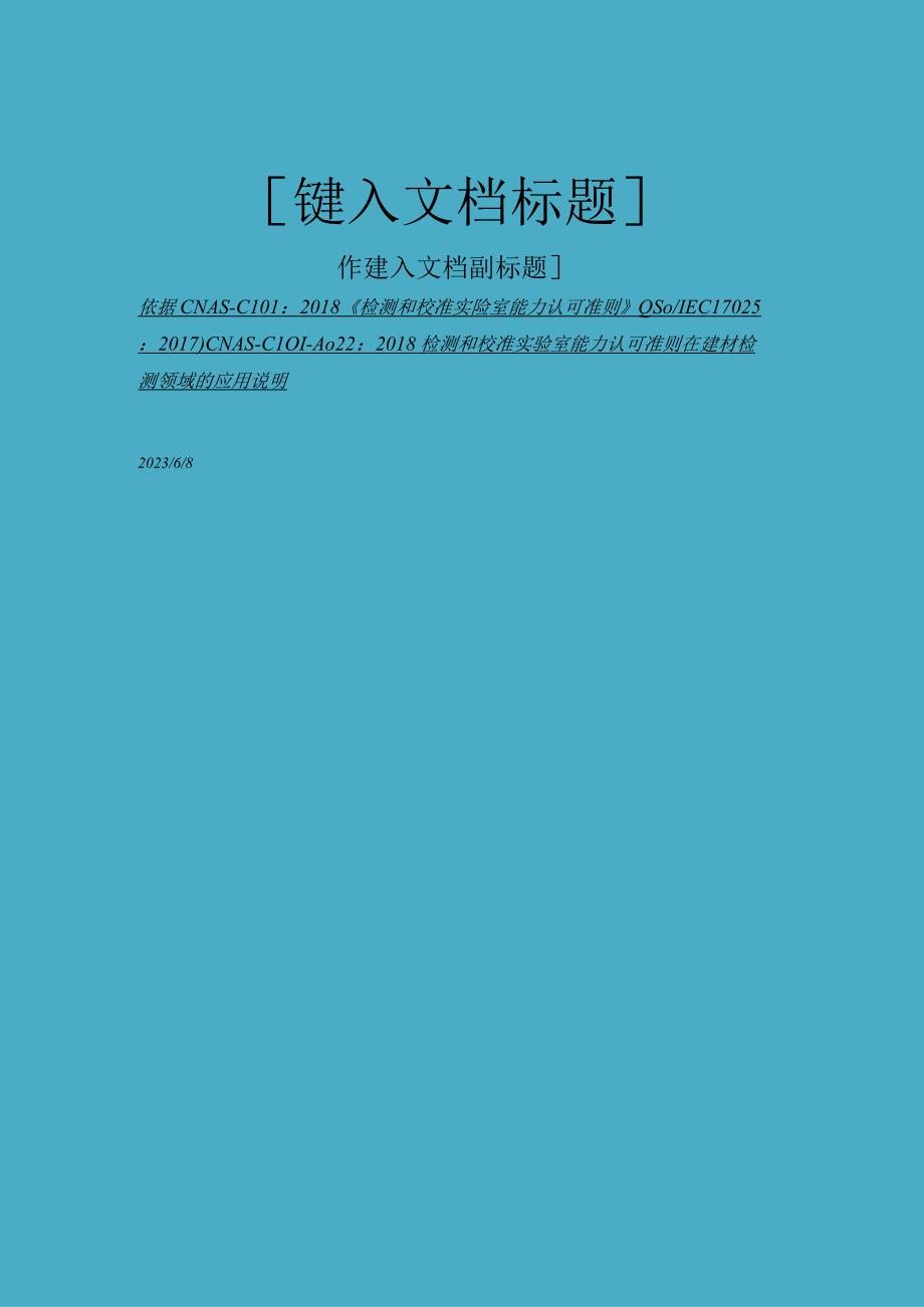 建材实验室质量手册2023版.docx_第1页