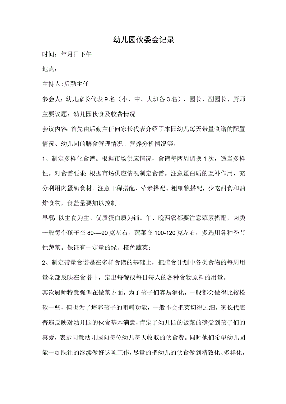 幼儿园伙委会记录.docx_第1页