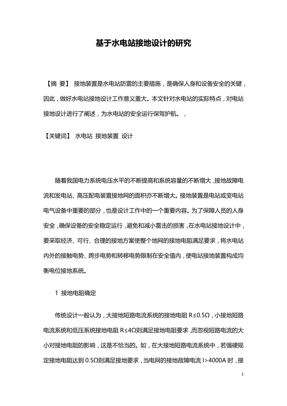 基于水电站接地设计的研究.doc_第1页