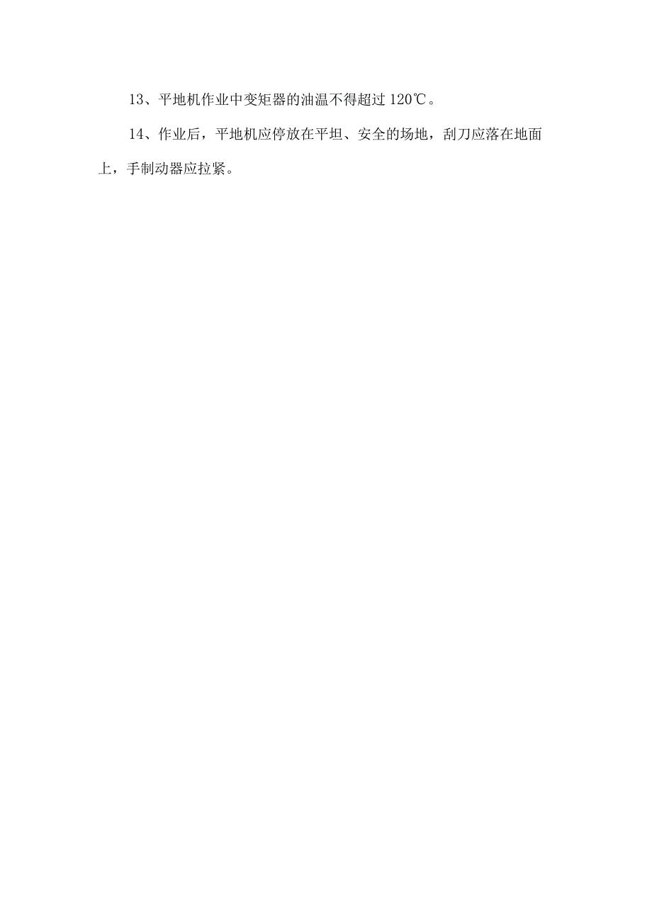 平地机安全技术规程.docx_第2页