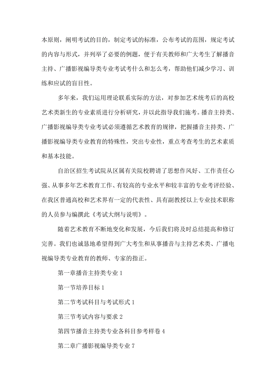 广西2019年播音主持类广播影视编导类专业考试大纲与说明.docx_第2页