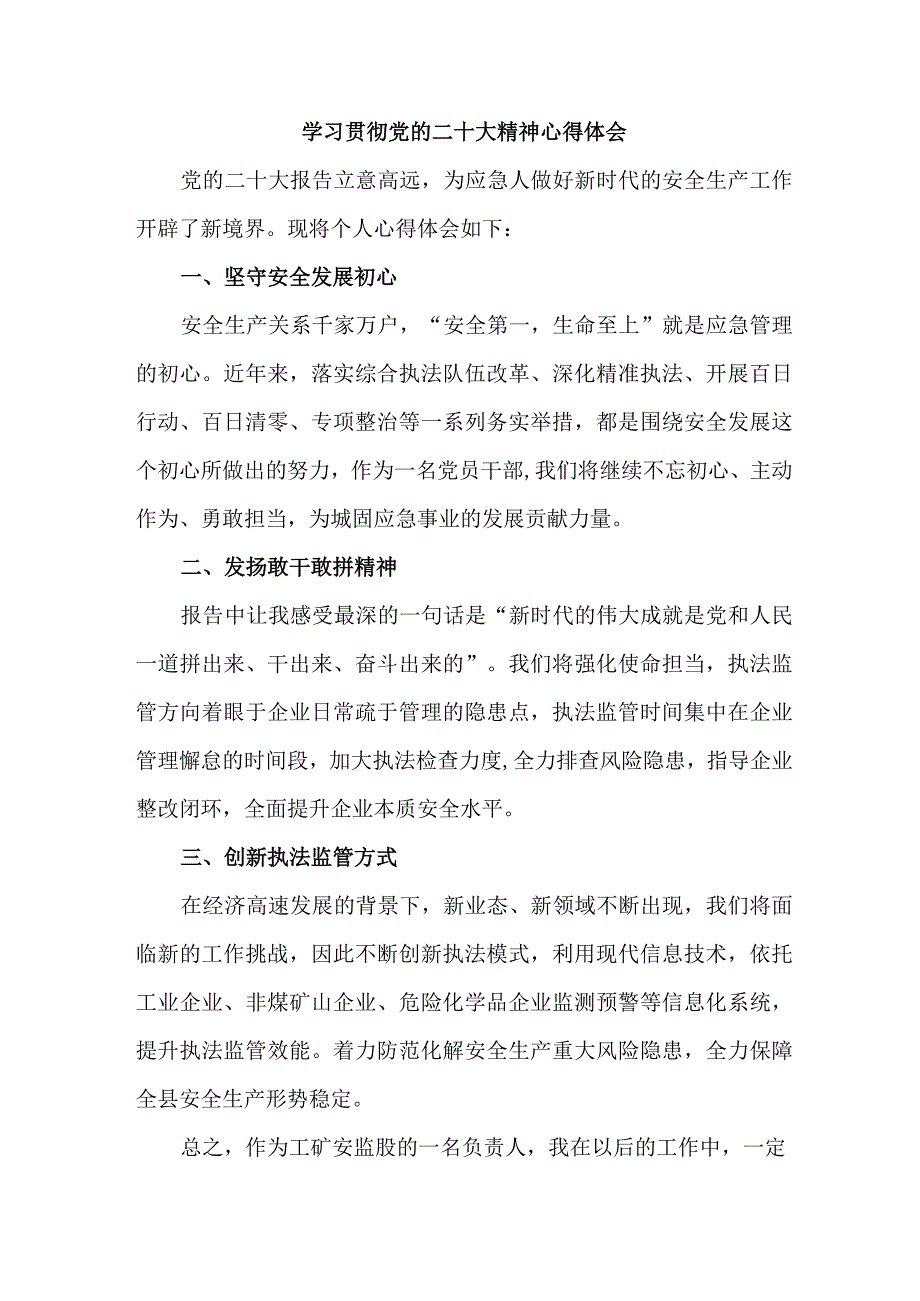 应急管理局副书记学习贯彻党的二十大精神心得体会三篇.docx_第1页