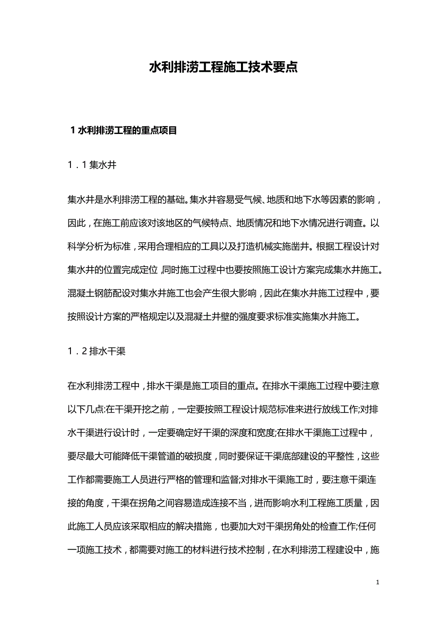 水利排涝工程施工技术要点.doc_第1页