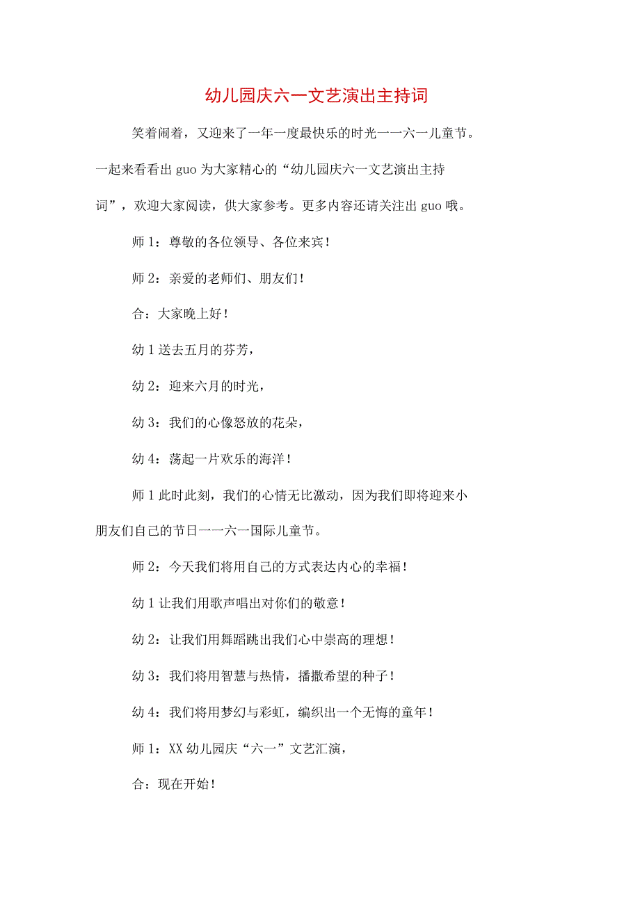 幼儿园庆六一文艺演出主持词.docx_第1页