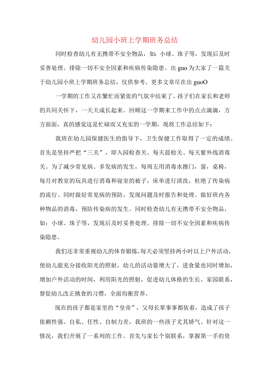 幼儿园小班上学期班务总结.docx_第1页