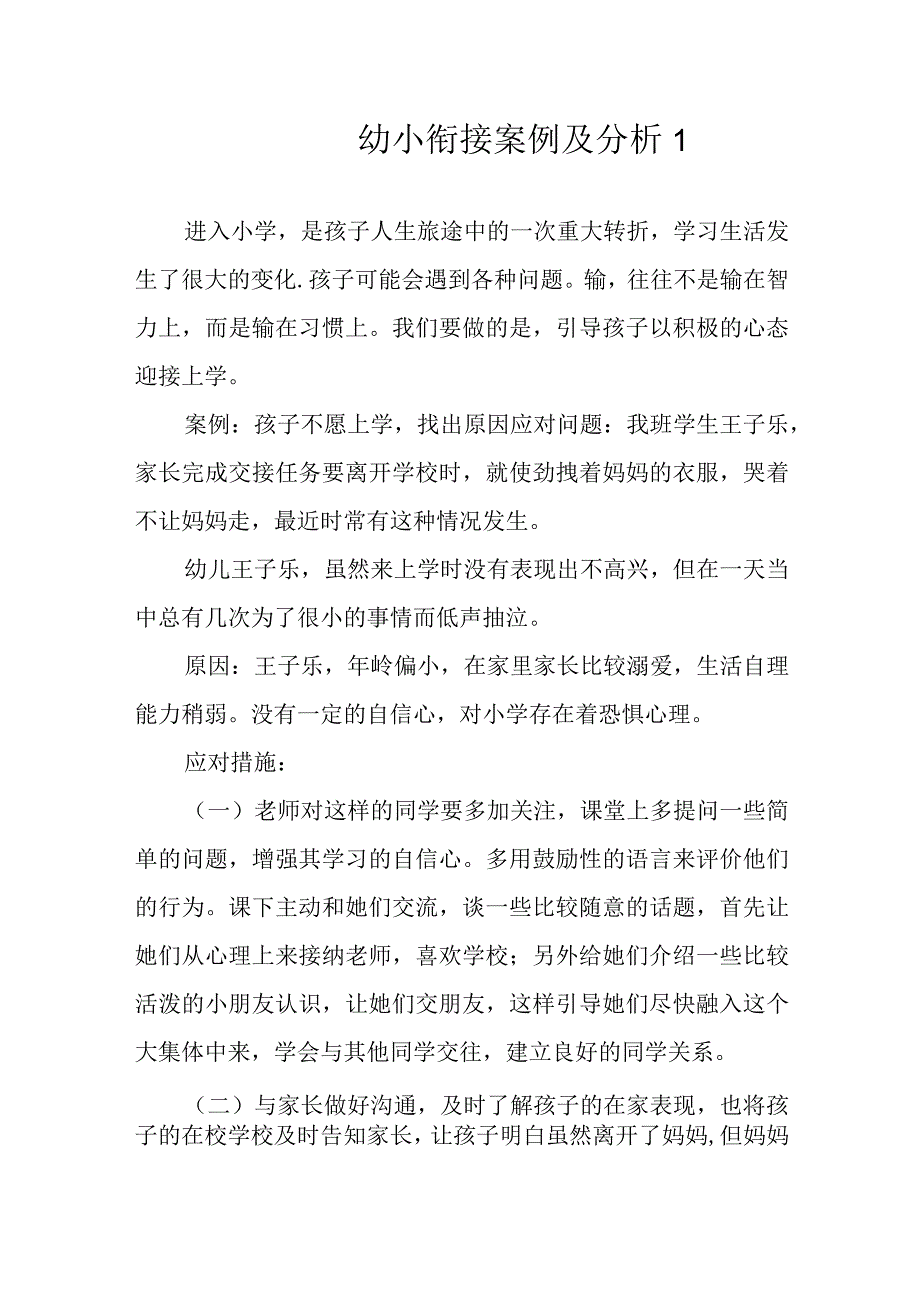 幼小衔接案例及分析3篇.docx_第1页