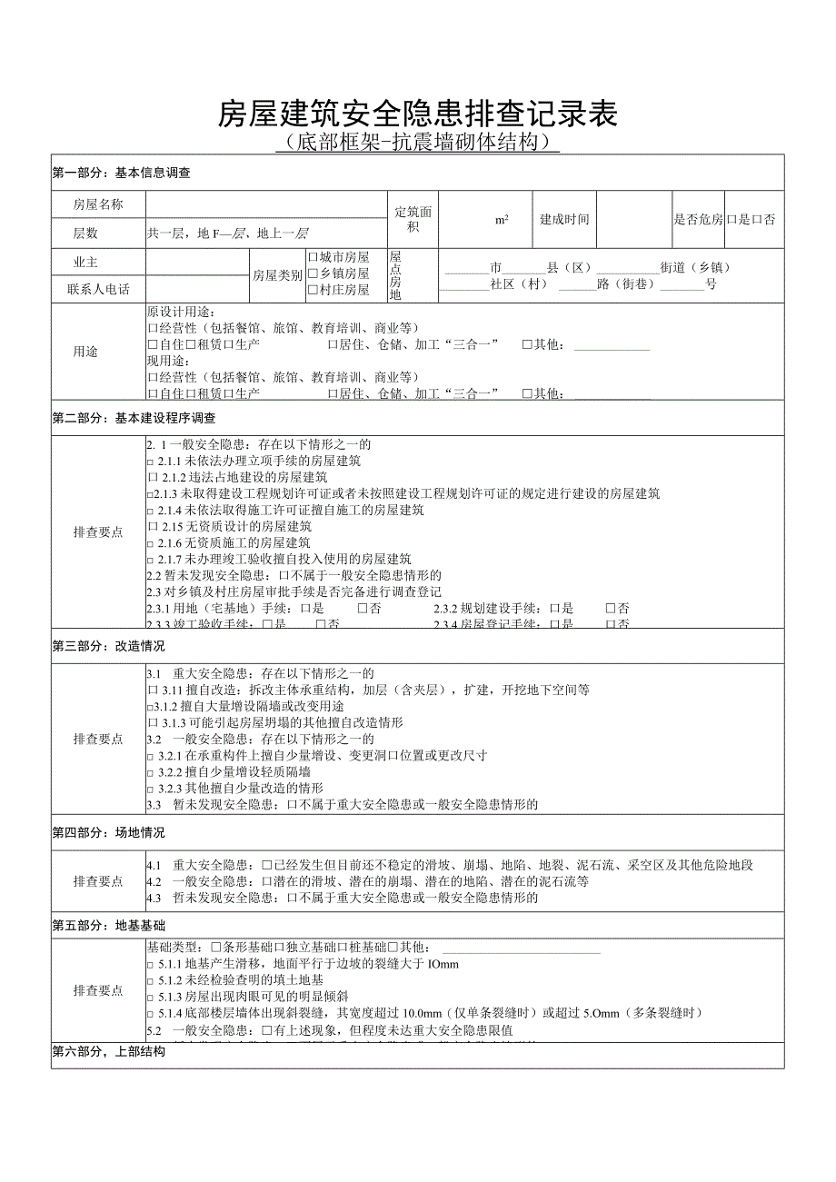 底部框架抗震墙砌体结构房屋建筑安全隐患排查记录表.docx_第1页