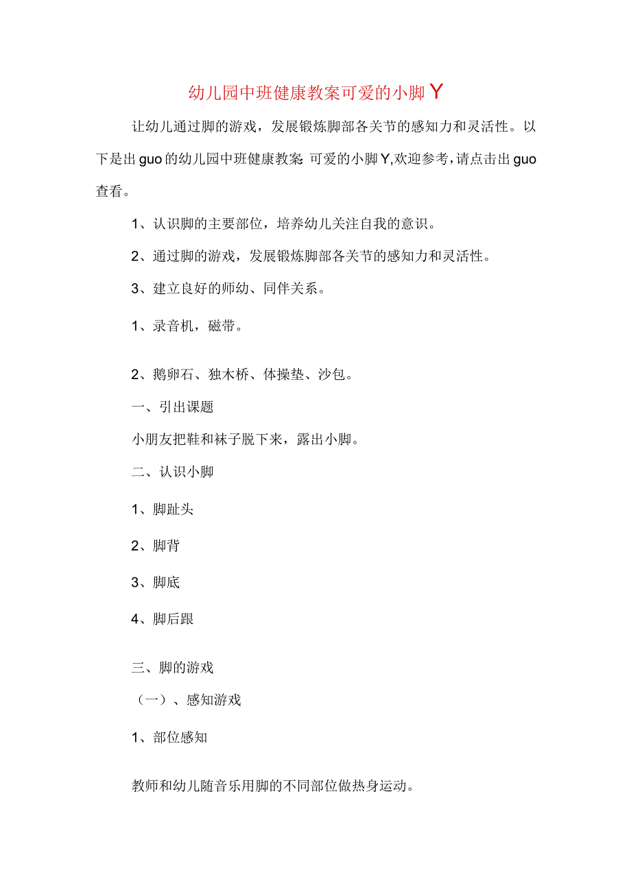 幼儿园中班健康教案可爱的小脚丫.docx_第1页