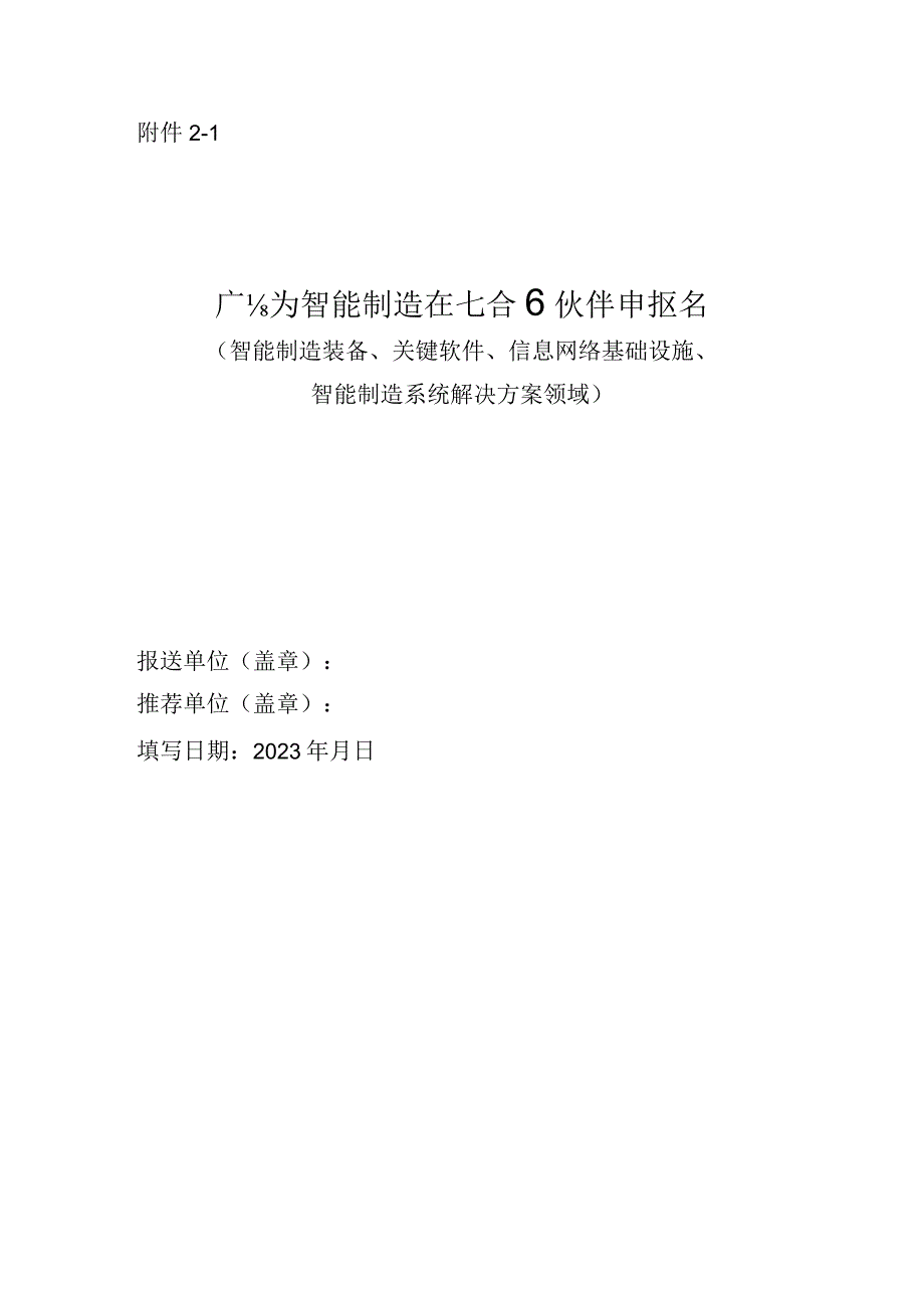 广东省智能制造生态合作伙伴申报书智能制造装备关键软件信息网络基础设施智能制造系统解决方案领域.docx_第1页