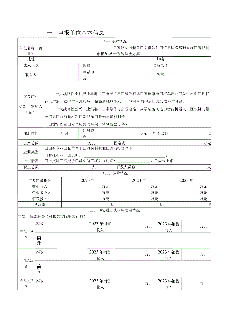 广东省智能制造生态合作伙伴申报书智能制造装备关键软件信息网络基础设施智能制造系统解决方案领域.docx_第2页