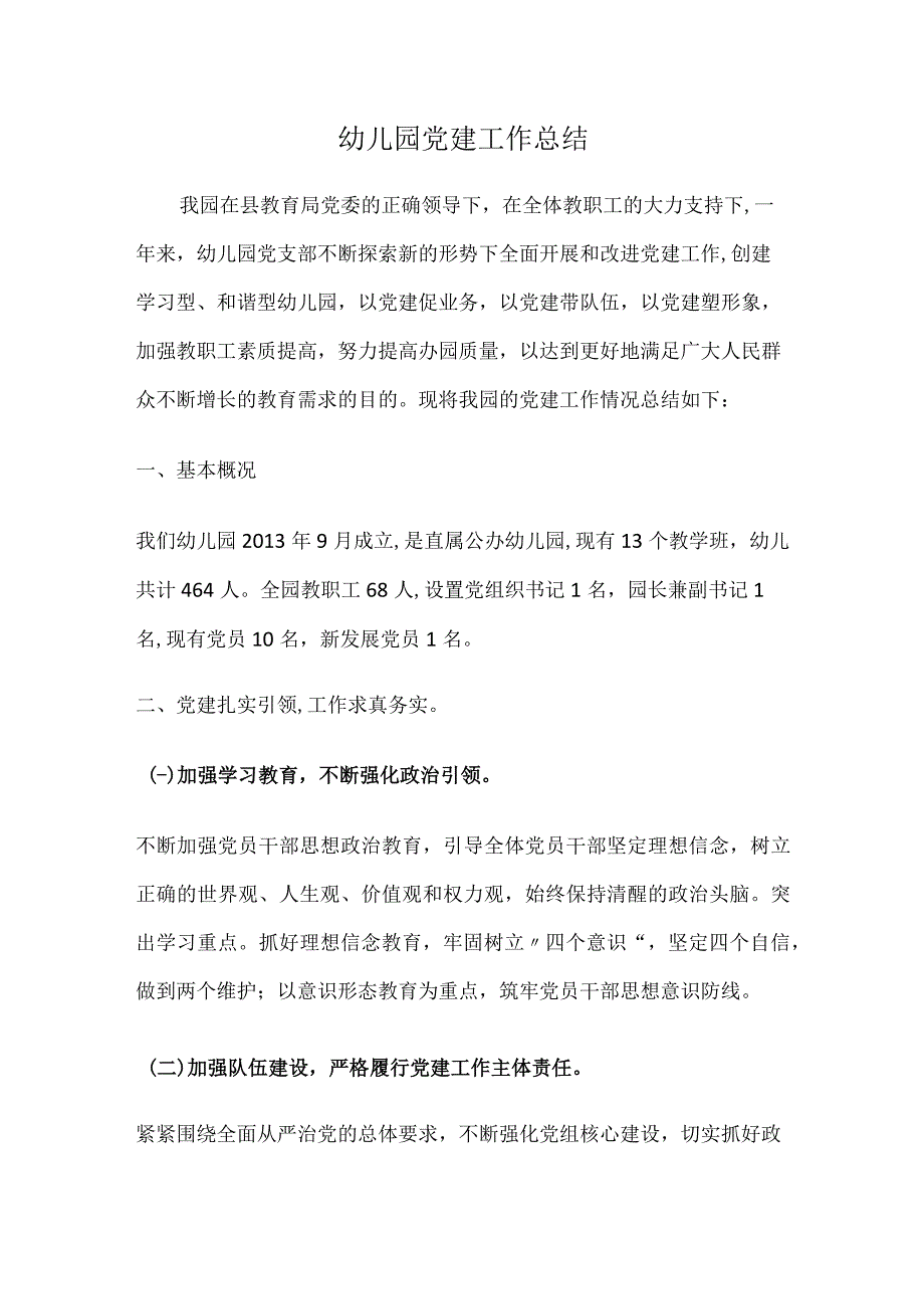 幼儿园党建工作总结.docx_第1页