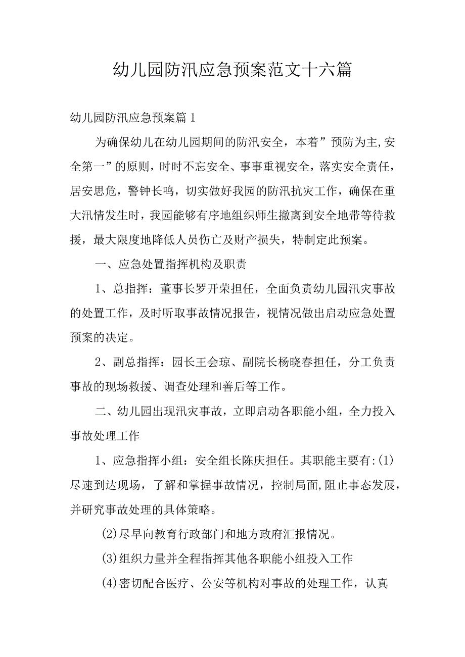 幼儿园防汛应急预案范文十六篇.docx_第1页