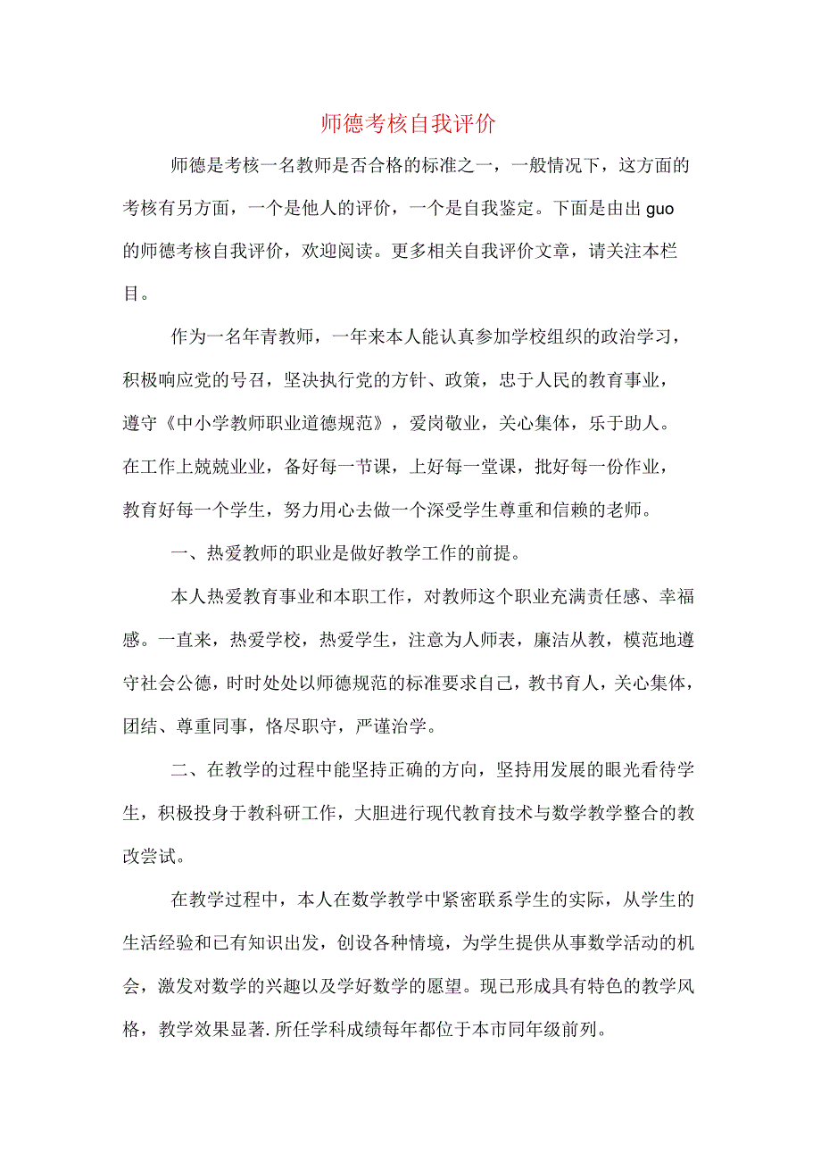 师德考核自我评价.docx_第1页