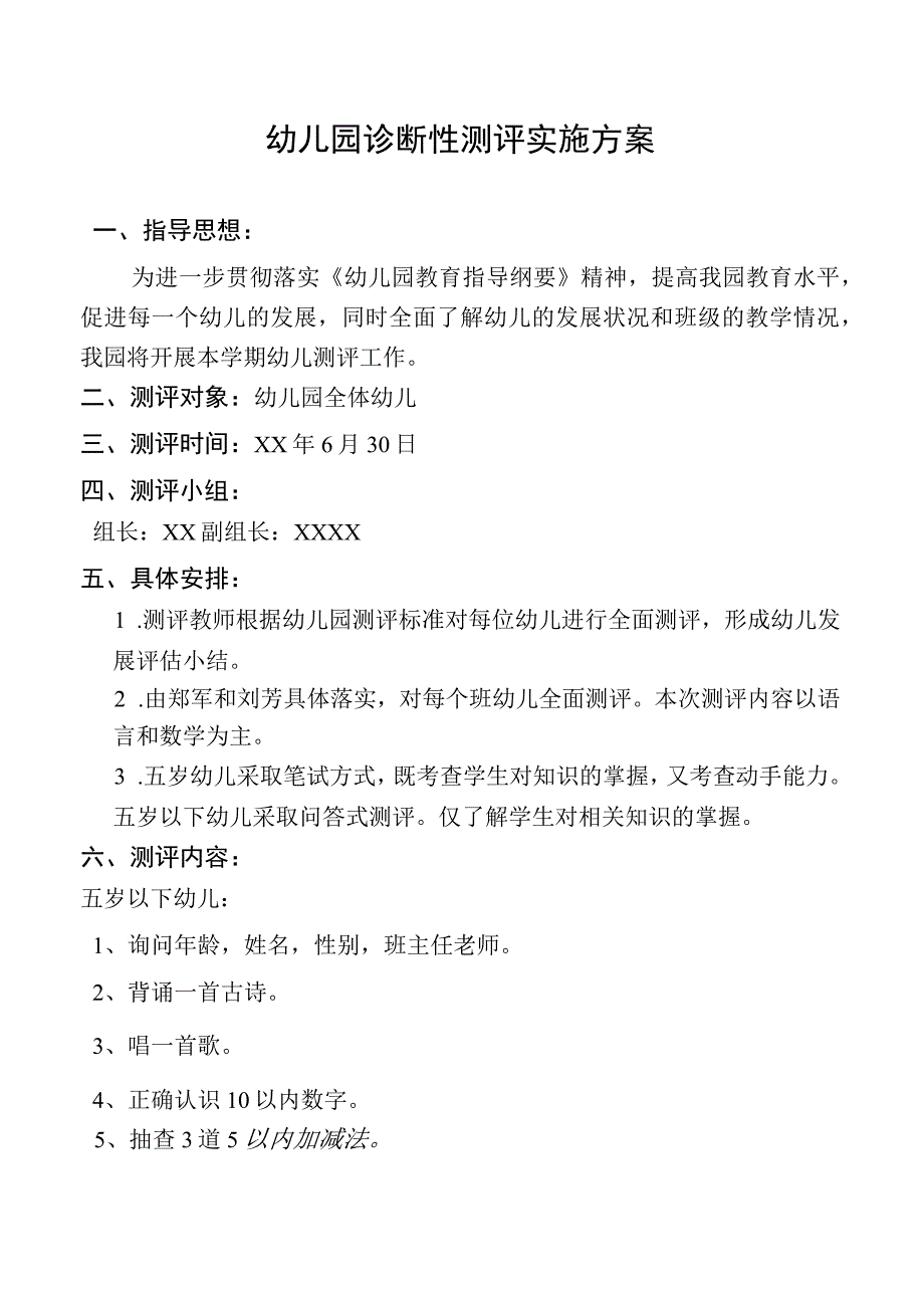 幼儿园诊断性测评实施方案.docx_第1页