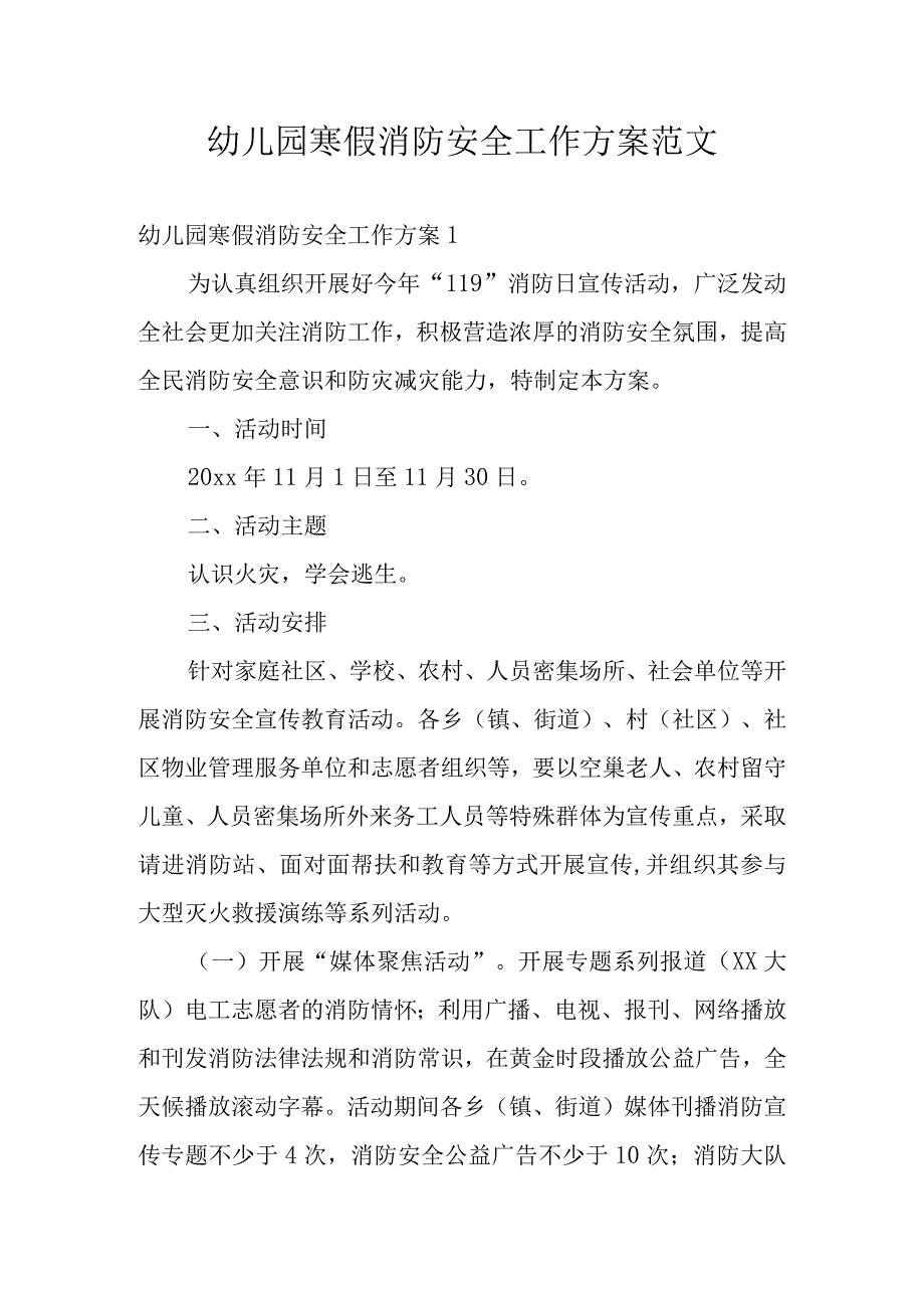 幼儿园寒假消防安全工作方案范文.docx_第1页