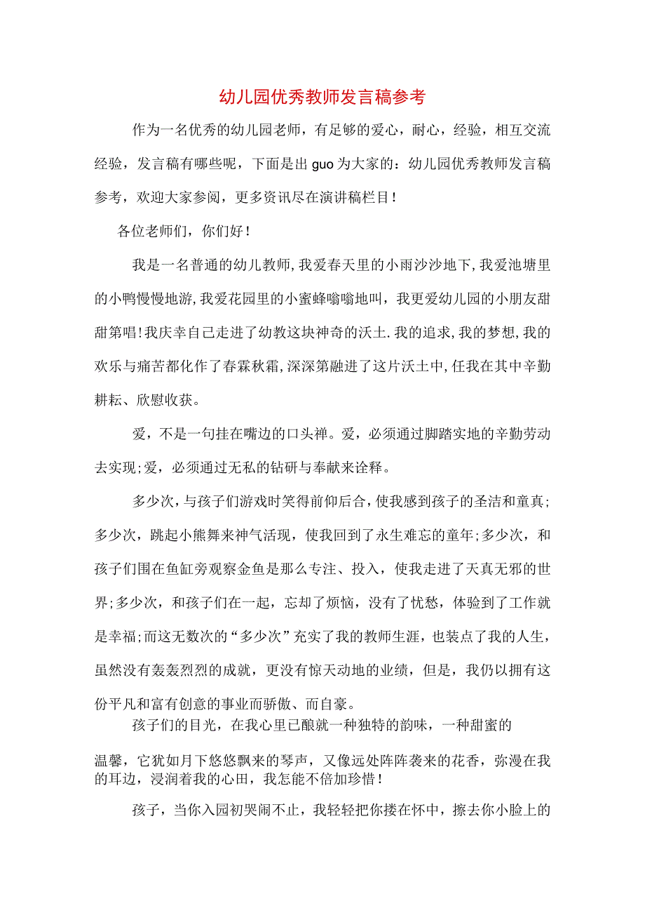 幼儿园优秀教师发言稿参考.docx_第1页