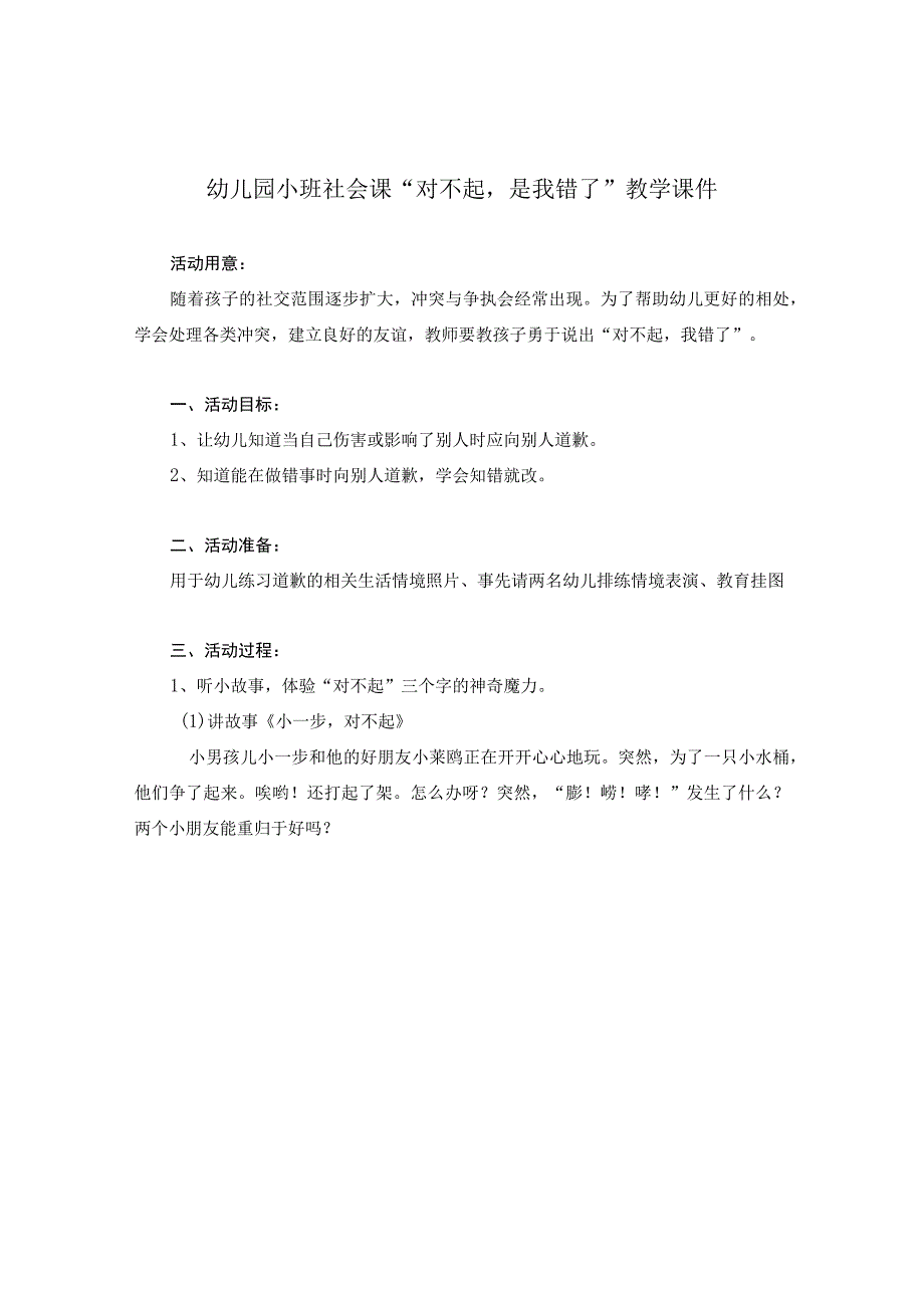 幼儿园小班社会课对不起是我错了教学课件.docx_第1页