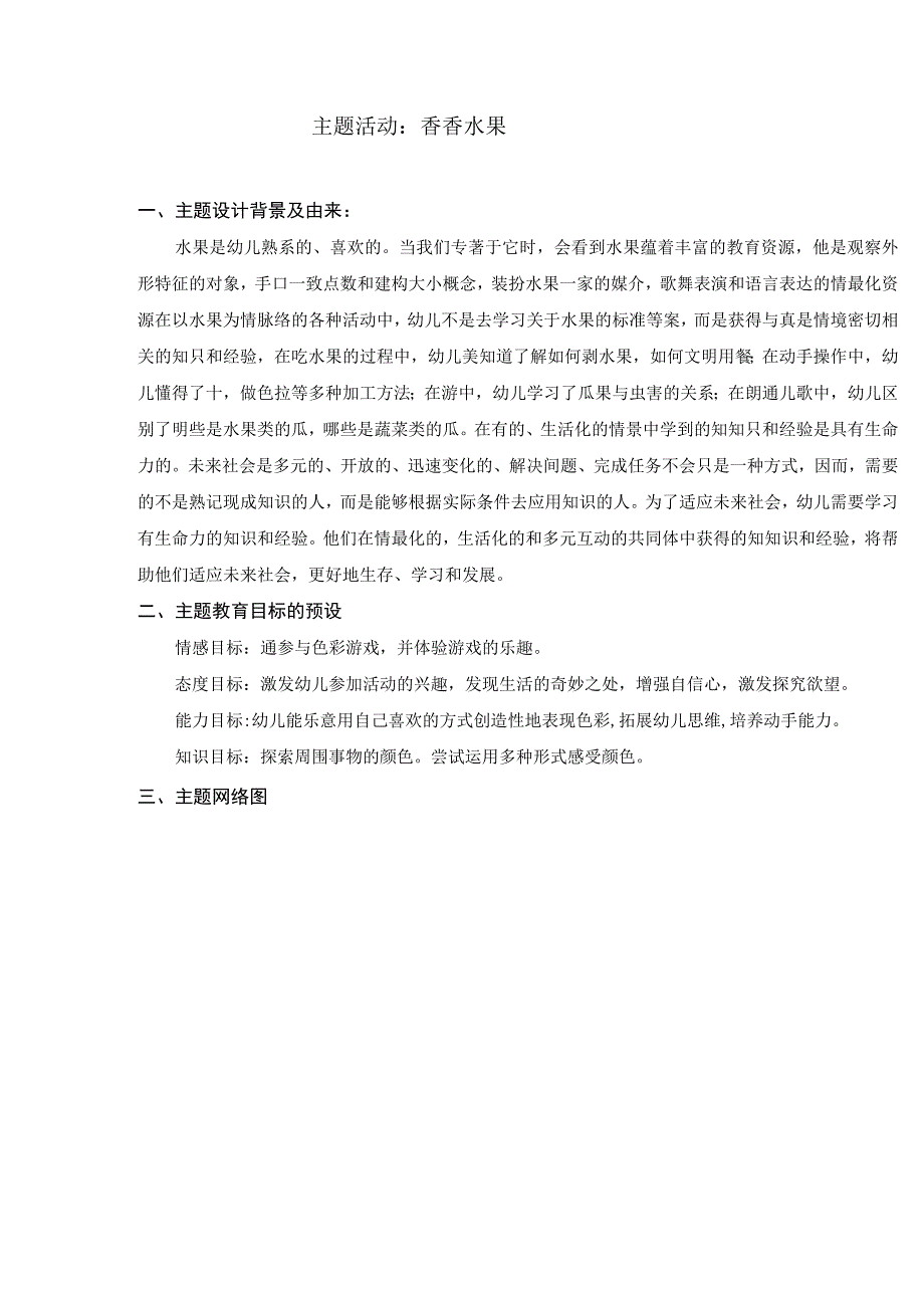 幼儿园主题活动香香水果.docx_第1页