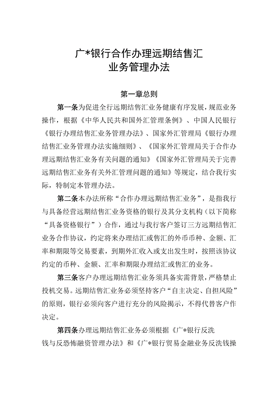 广银行合作办理远期结售汇管理办法.docx_第1页