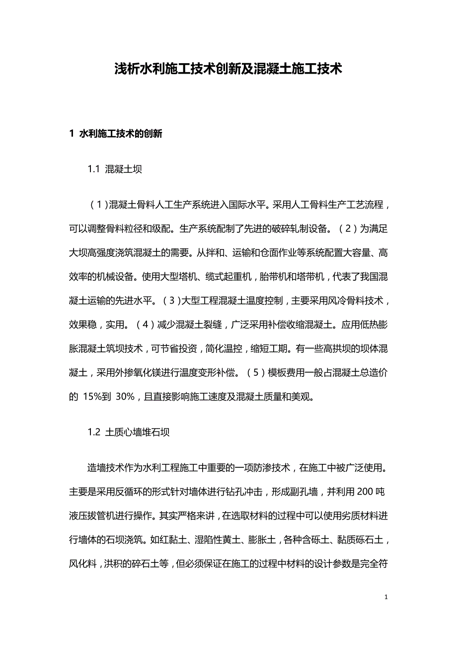 浅析水利施工技术创新及混凝土施工技术.doc_第1页