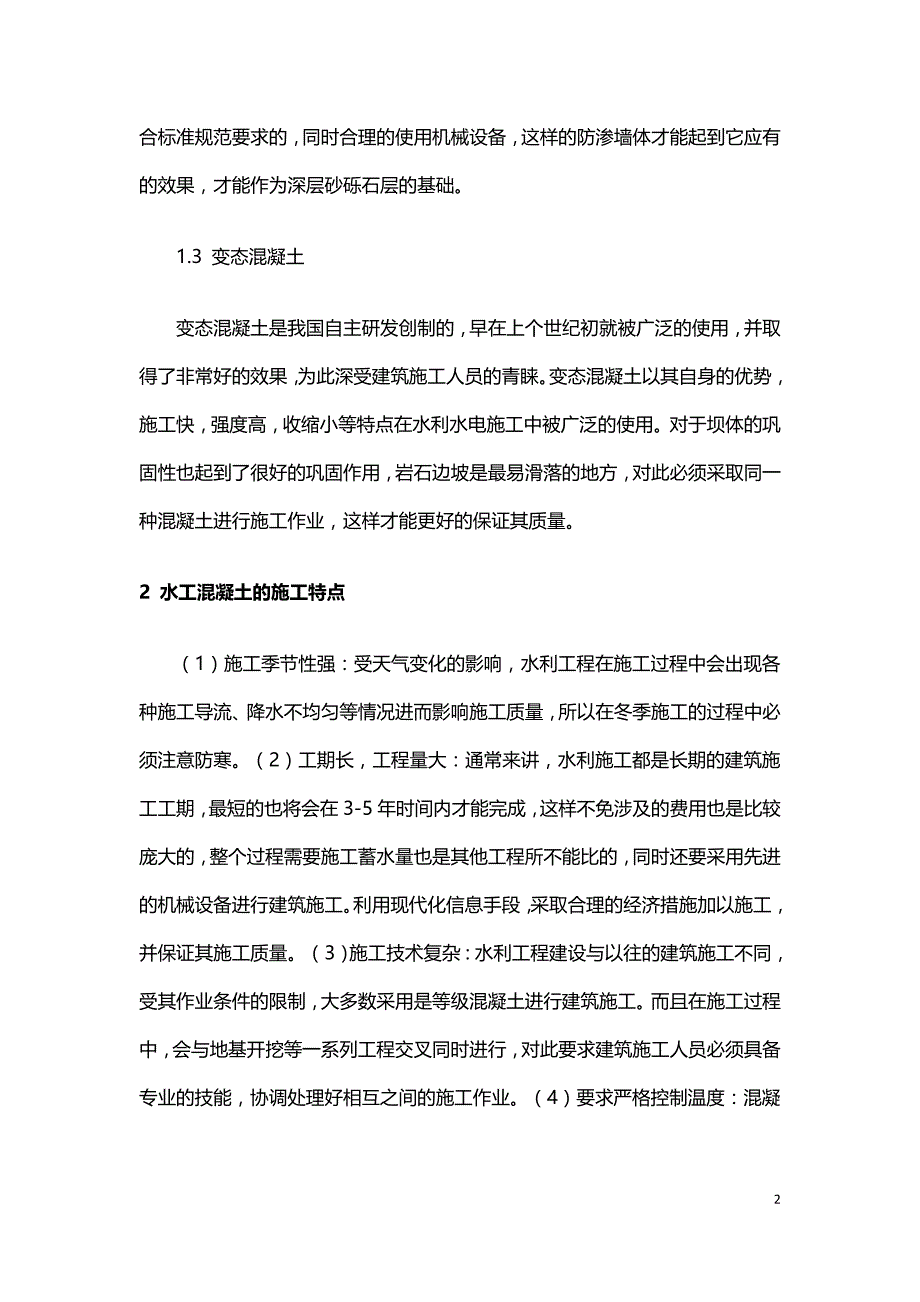 浅析水利施工技术创新及混凝土施工技术.doc_第2页