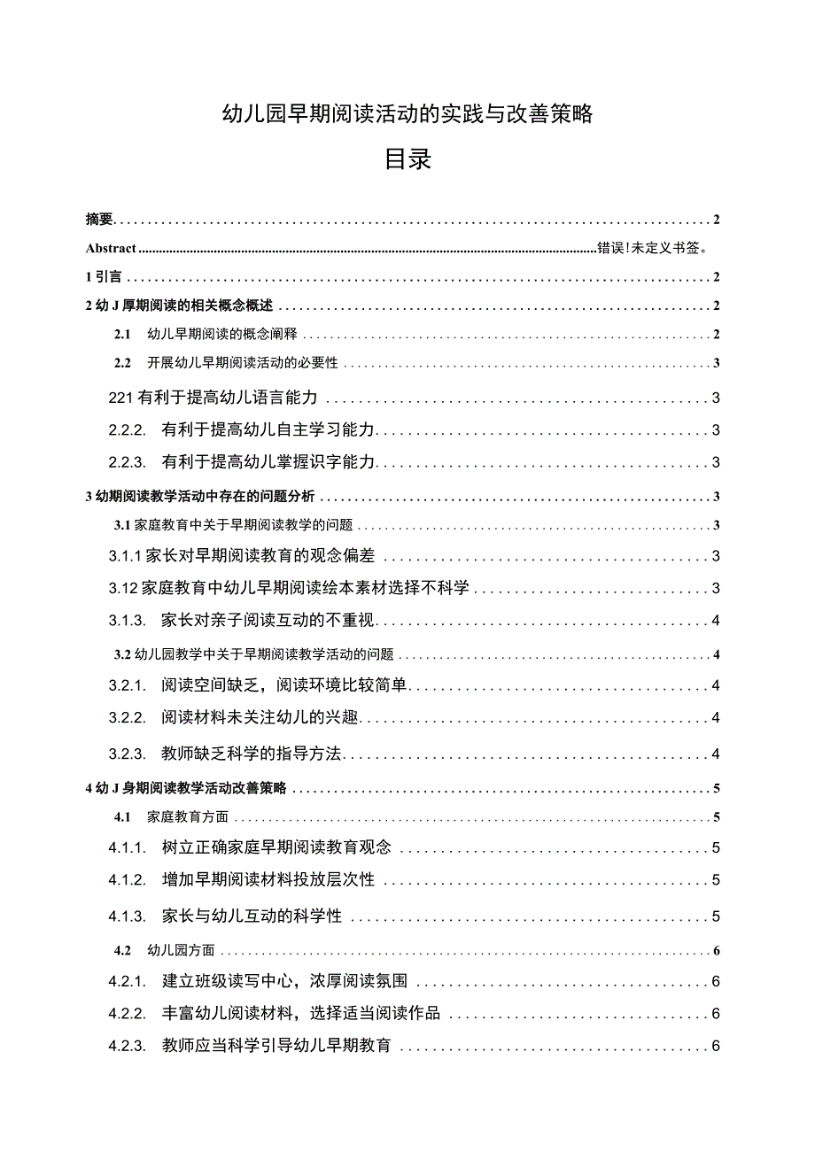 幼儿园早期阅读活动的实践与改善策略6000字.docx_第1页