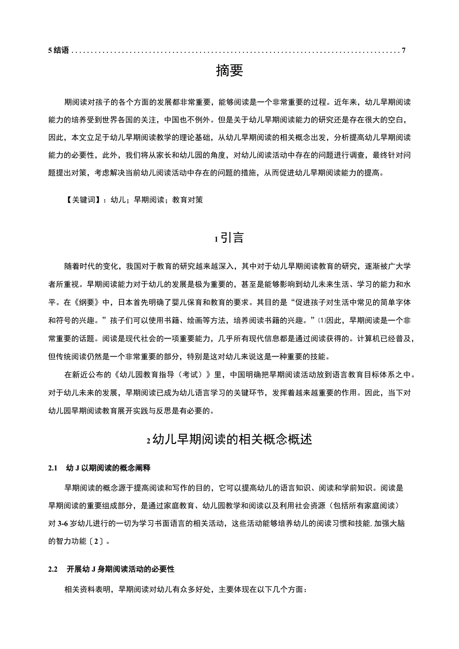 幼儿园早期阅读活动的实践与改善策略6000字.docx_第2页