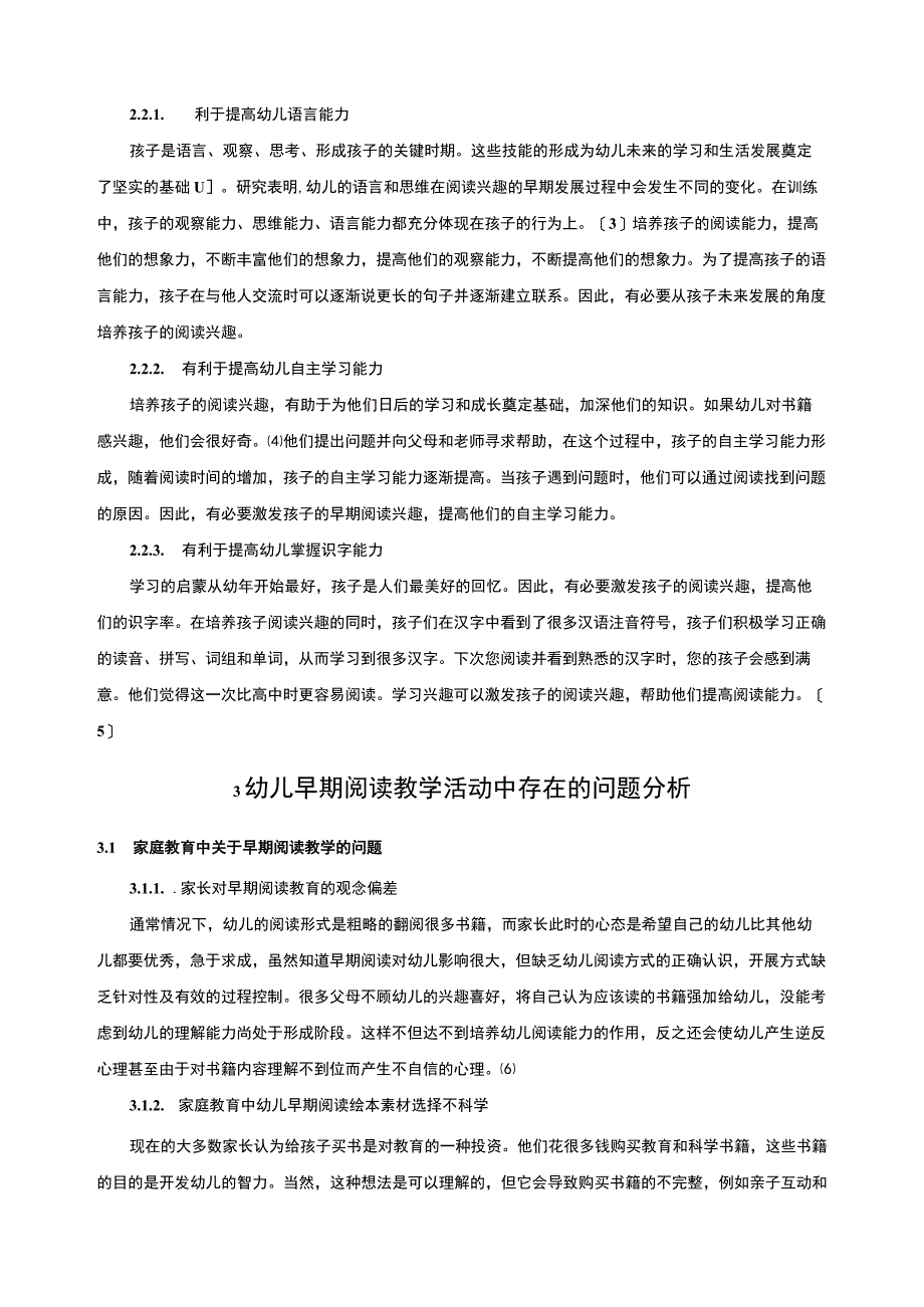 幼儿园早期阅读活动的实践与改善策略6000字.docx_第3页