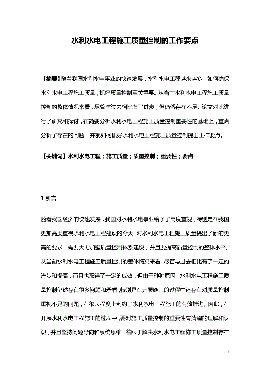 水利水电工程施工质量控制的工作要点.doc_第1页