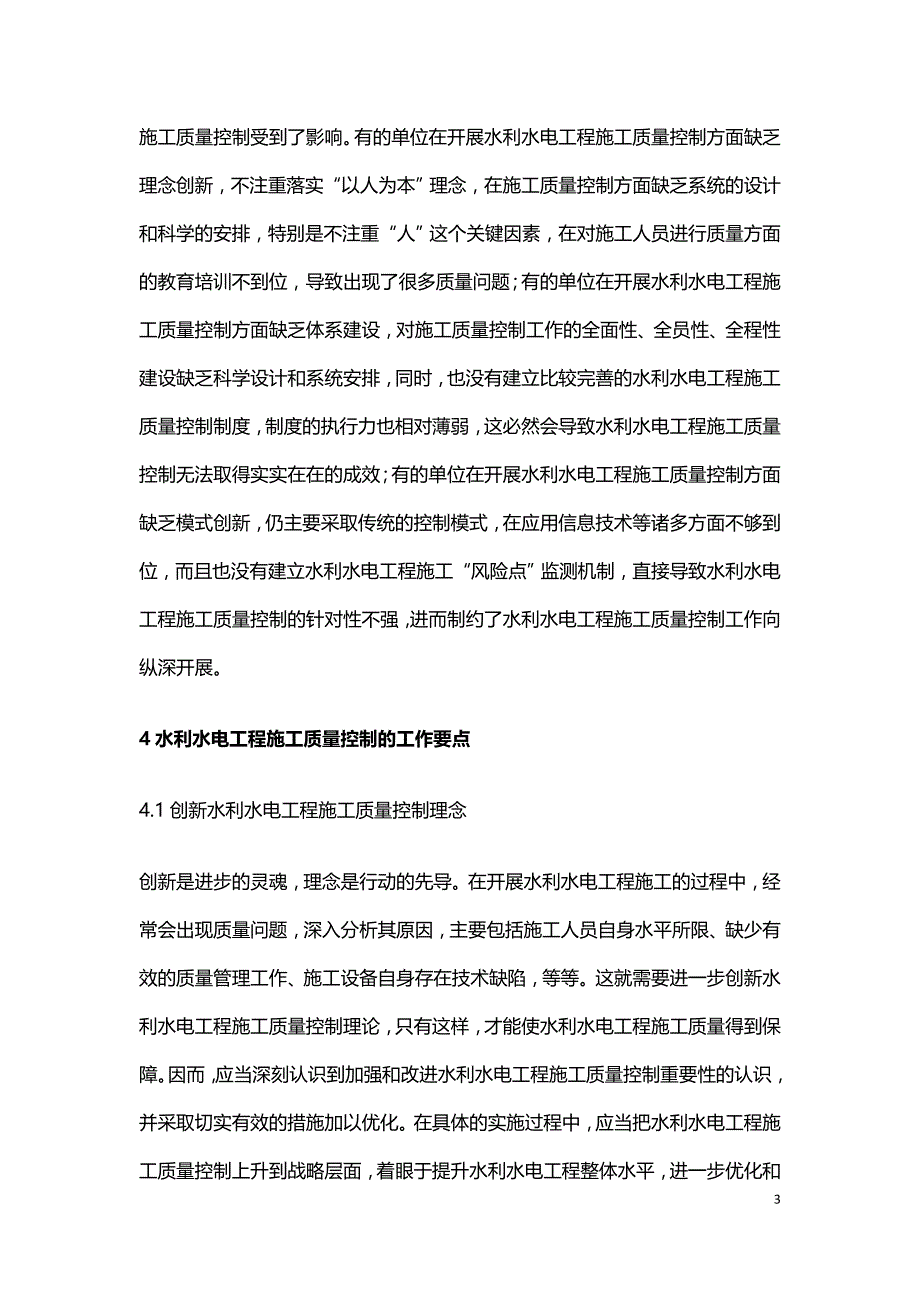 水利水电工程施工质量控制的工作要点.doc_第3页