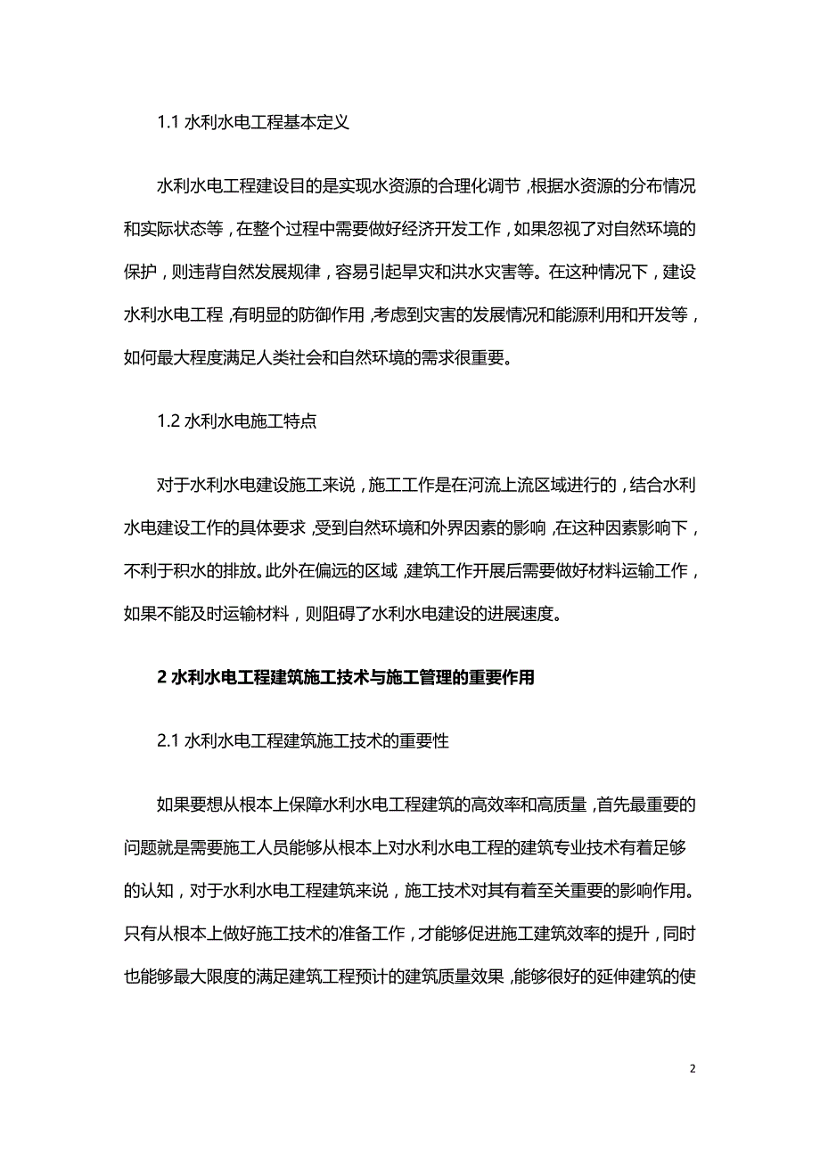 现代化水利水电工程建筑施工管理及技术.doc_第2页