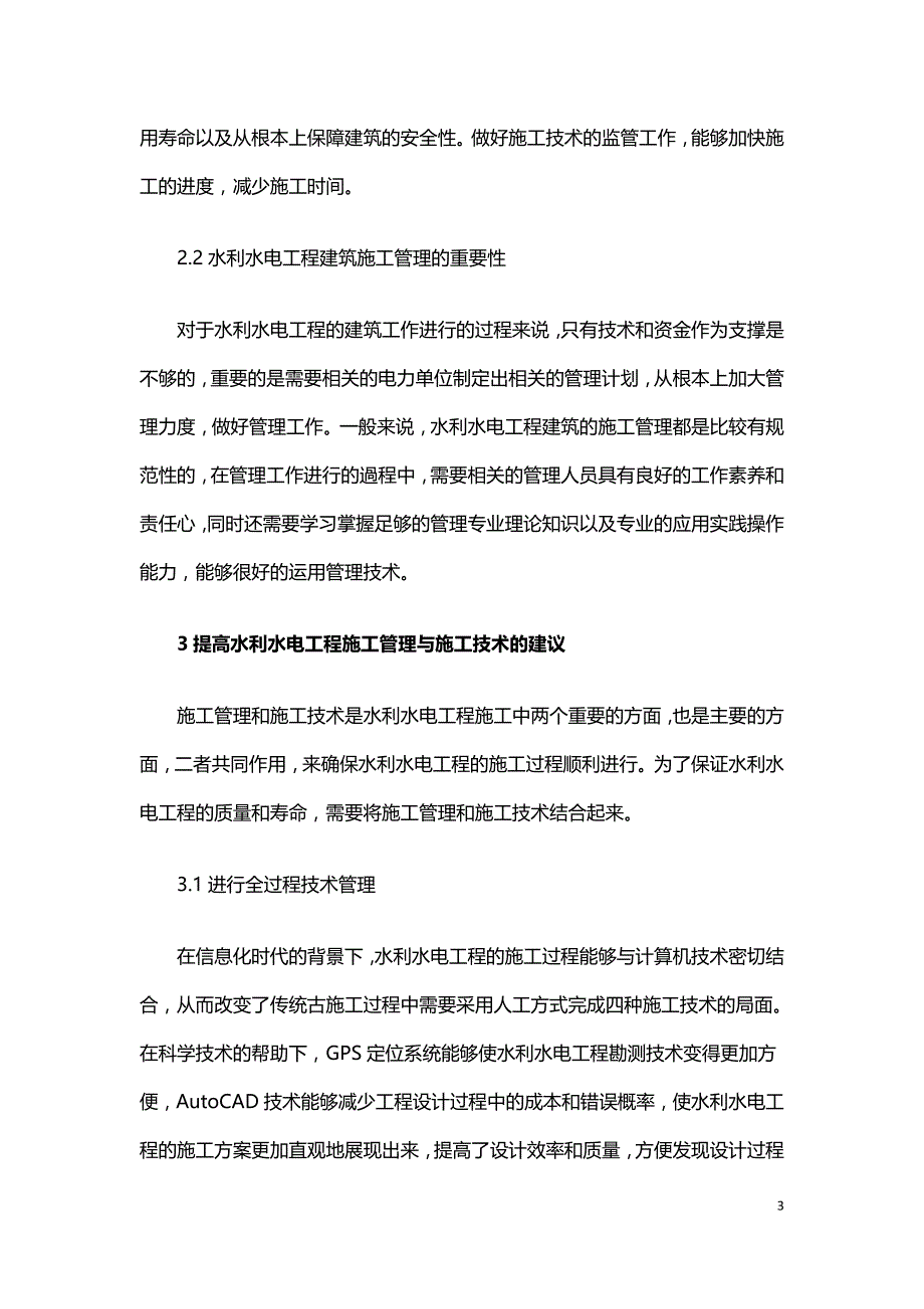 现代化水利水电工程建筑施工管理及技术.doc_第3页