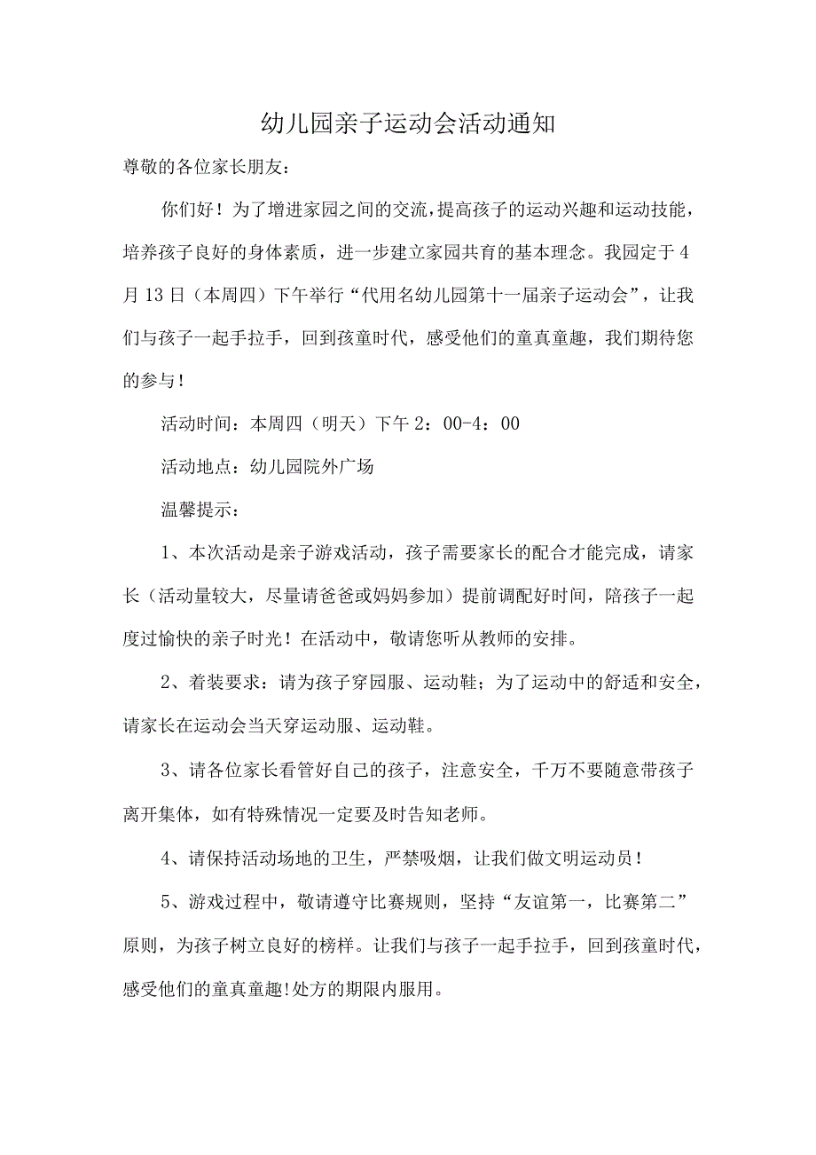 幼儿园亲子运动会活动通知.docx_第1页