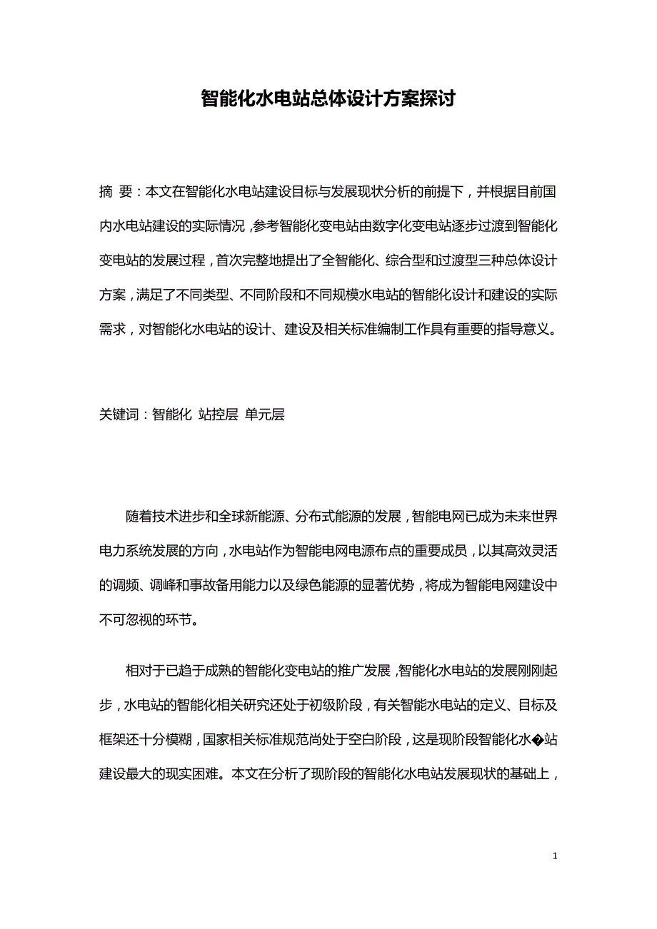 智能化水电站总体设计方案探讨.doc_第1页