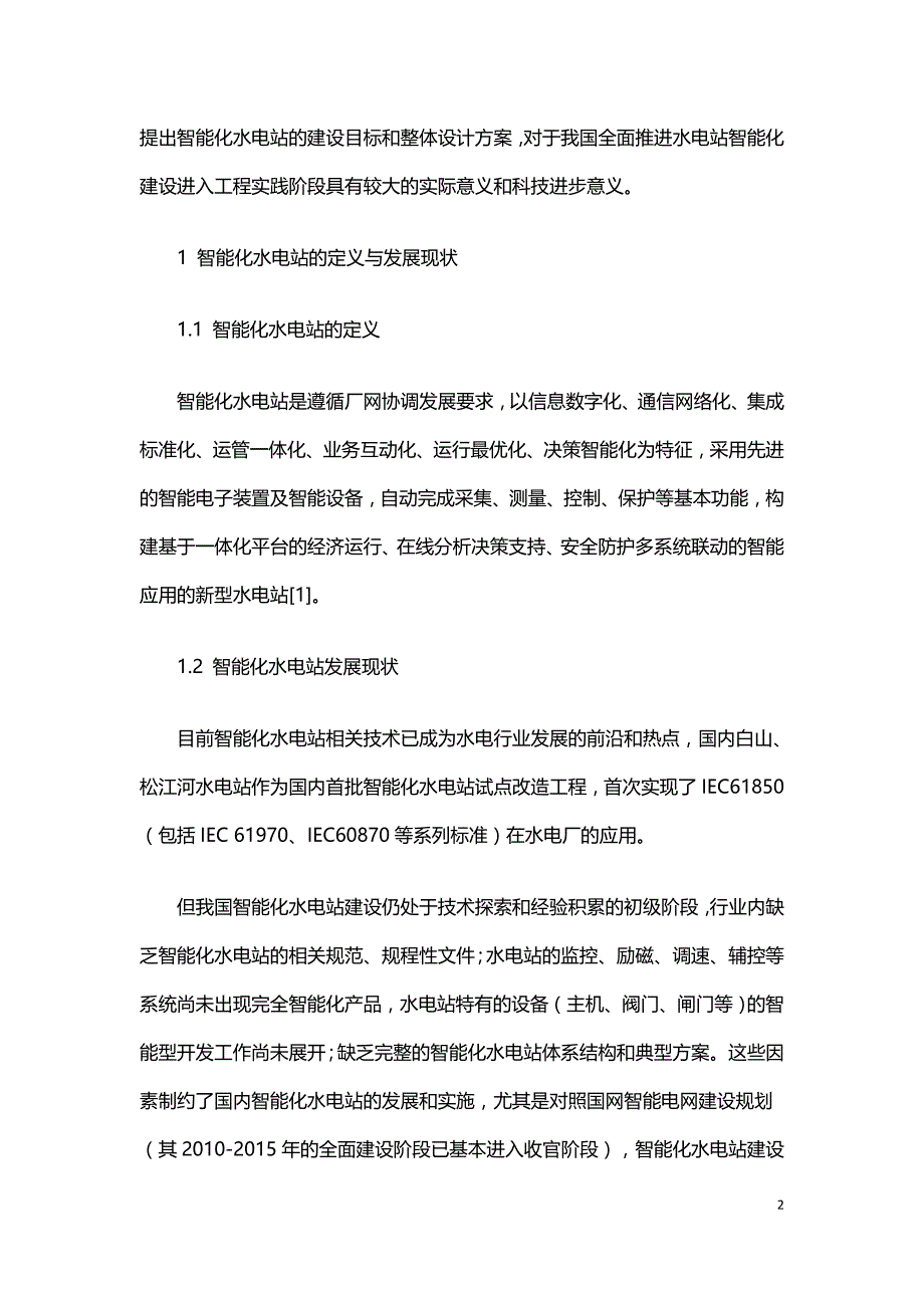 智能化水电站总体设计方案探讨.doc_第2页