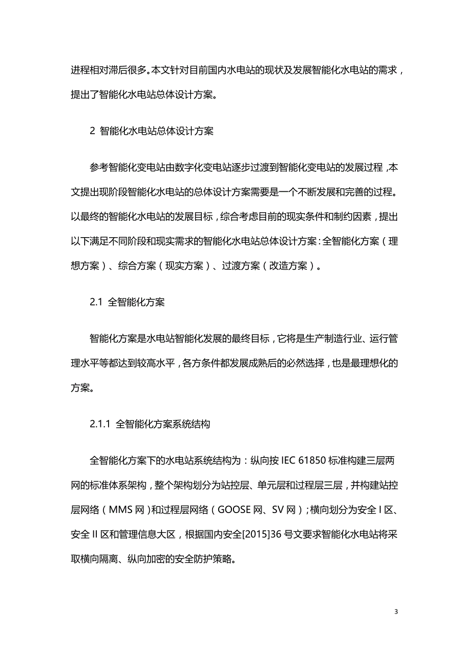 智能化水电站总体设计方案探讨.doc_第3页