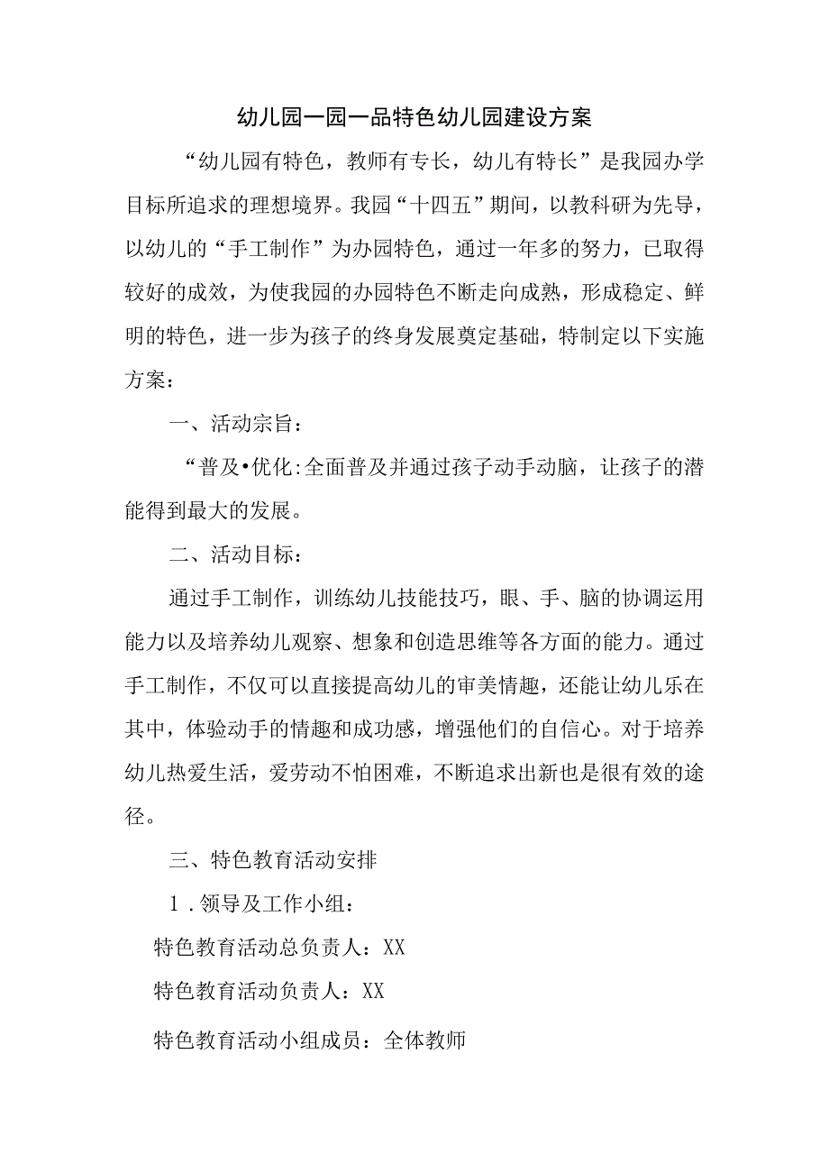 幼儿园一园一品特色幼儿园建设方案.docx_第1页