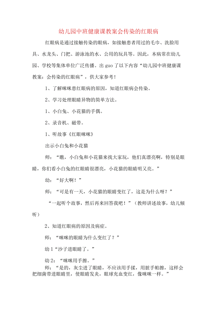 幼儿园中班健康课教案会传染的红眼病.docx_第1页