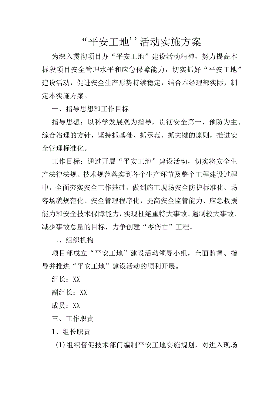 平安工地活动实施方案.docx_第1页